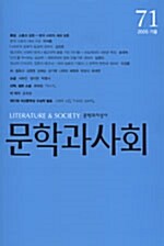 [중고] 문학과 사회 71호 - 2005.가을