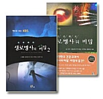 생로병사의 비밀 1~2 세트