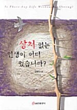 상처 없는 인생이 어디 있습니까?