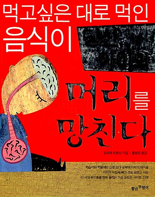 [중고] 먹고싶은 대로 먹인 음식이 당신 아이의 머리를 망친다