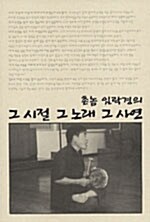 [중고] 촌놈 임락경의 그 시절 그 노래 그 사연