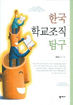 한국 학교조직 탐구