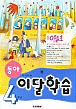 동아 이달학습 4학년 10월호