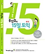 홍진걸의 15일 토익 (R/C)