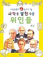 과학을 발전시킨 위인들