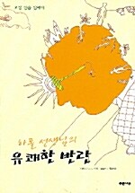 하폴 선생님의 유쾌한 반란