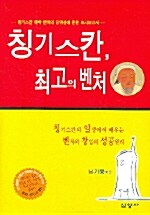 칭기스칸, 최고의 벤처