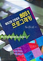 마이크로 프로세서 8051 프로그래밍