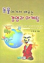 [중고] 동물에게서 배우는 경영과 마케팅