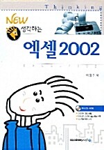 New 생각하는 엑셀 2002