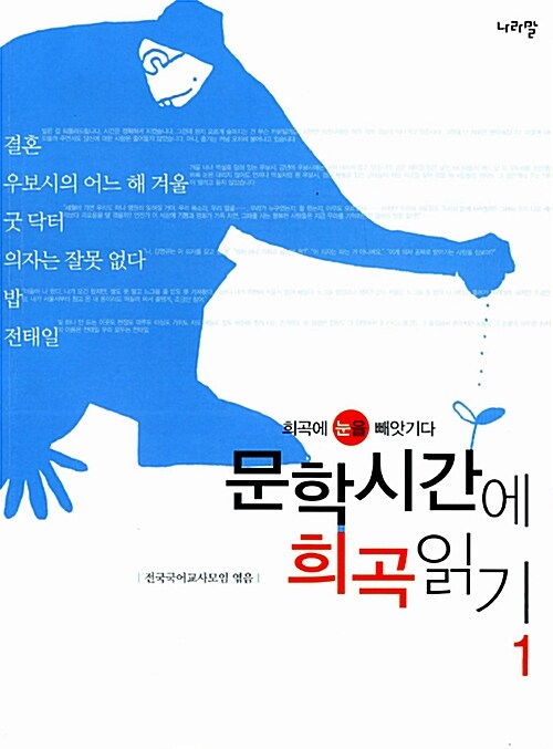 [중고] 문학시간에 희곡읽기 1