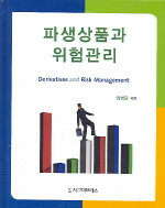 파생상품과 위험관리=Derivatives and risk management