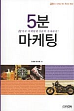 5분 마케팅