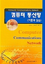 컴퓨터 통신망 이론과 실습