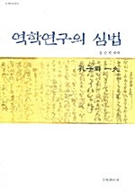 역학연구의 심법