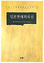 [중고] 일본현대희곡선