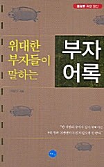 [중고] 위대한 부자들이 말하는 부자어록