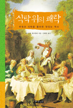 식탁 위의 쾌락:부엌과 식탁을 둘러싼 맛있는 역사