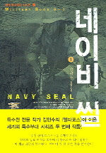 네이비 씰=김민수 전쟁소설.Navy seals