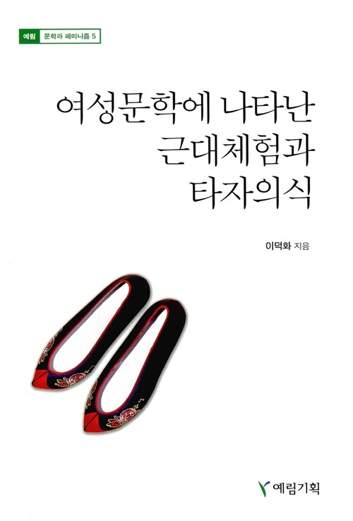 여성문학에 나타난 근대체험과 타자의식