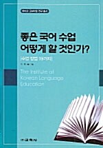 [중고] 좋은 국어 수업 어떻게 할 것인가?