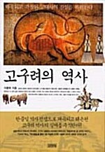 고구려의 역사