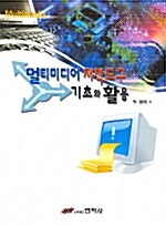 멀티미디어 저작도구 기초와 활용