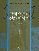 우리 아이가 꼭 알아야 할 그리스 로마 신화 이야기 2