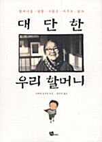 대단한 우리 할머니