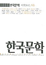 한국문학 2005.가을