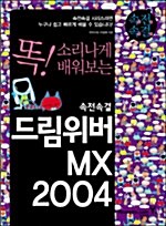 [중고] 속전속결 드림위버 MX 2004