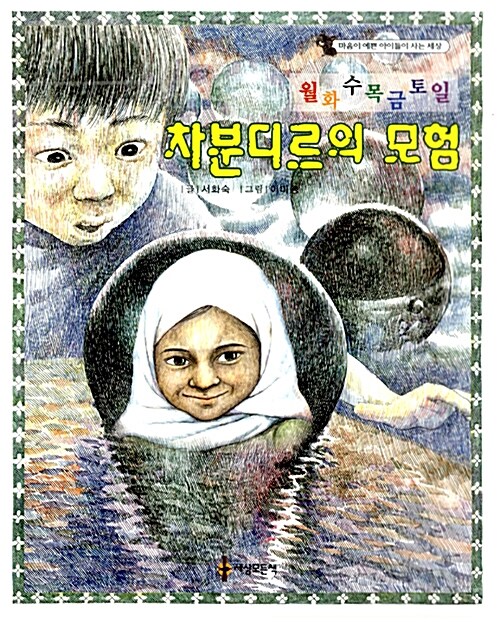 월화수목금토일 차분디르의 모험