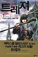 트래져 1