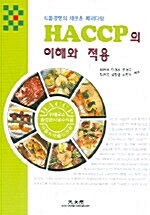 [중고] HACCP의 이해와 적용
