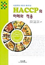 HACCP의 이해와 적용