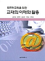 컴퓨터교육을 위한 교재의 이해와 활용