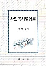 사회복지행정론