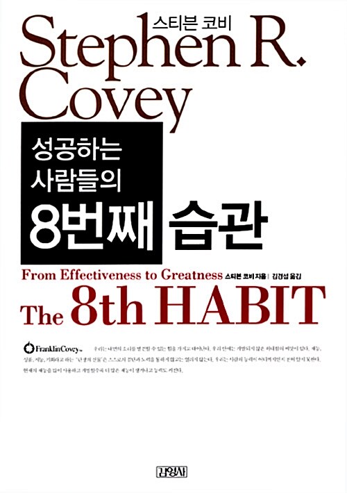 (성공하는 사람들의) 8번째 습관 표지