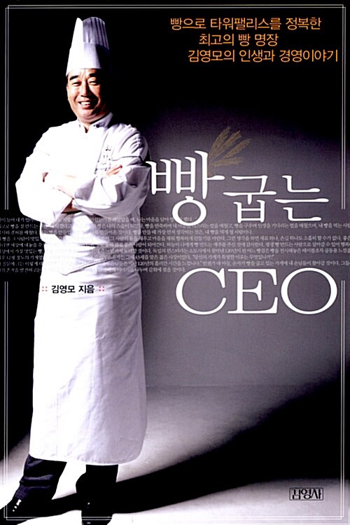 [중고] 빵 굽는 CEO