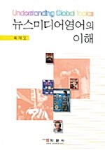 뉴스미디어 영어의 이해