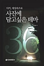 [중고] 사진에 담고싶은 테마 36