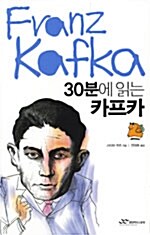 30분에 읽는 카프카