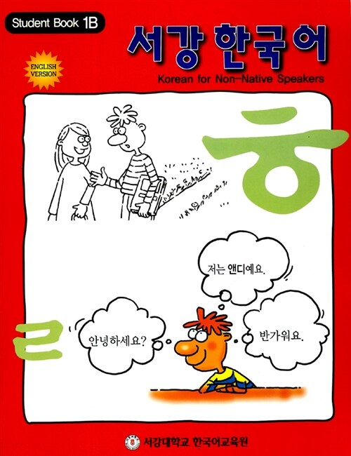 서강 한국어 1B (교재 2권 + CD 1장)