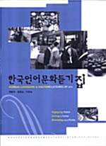 한국언어문화듣기집 (워크북 1권 + CD 1장)