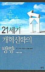 [중고] 21세기 개혁신학의 방향