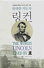 [중고] 위대한 지도자 링컨