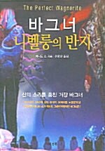 [중고] 바그너 니벨룽의 반지