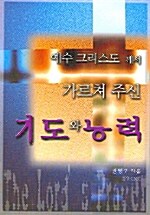 [중고] 예수그리스도께서 가르쳐 주신 기도와 능력