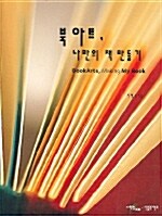 [중고] 북아트, 나만의 책 만들기