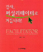 강사, 퍼실리테이터로 거듭나라!
